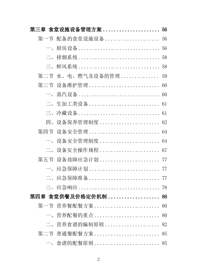 高校食堂承包经营服务方案（177页）（2024年修订版）.docx 第2页