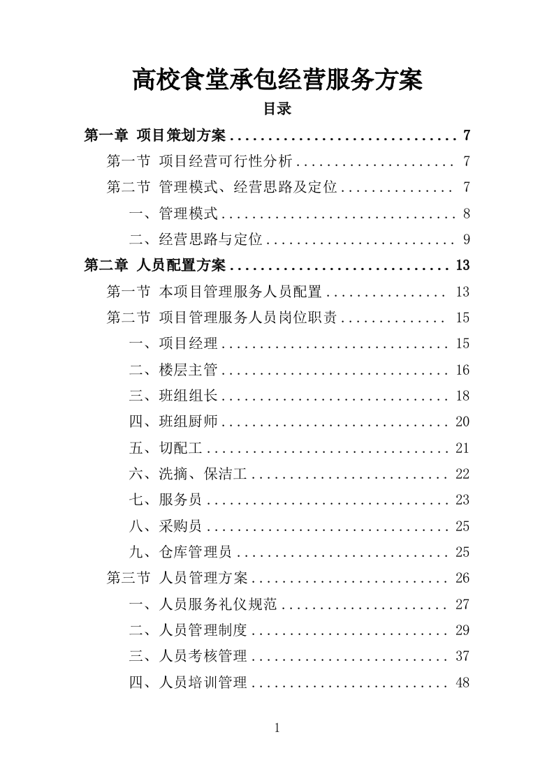 高校食堂承包经营服务方案（177页）（2024年修订版）.docx 第1页
