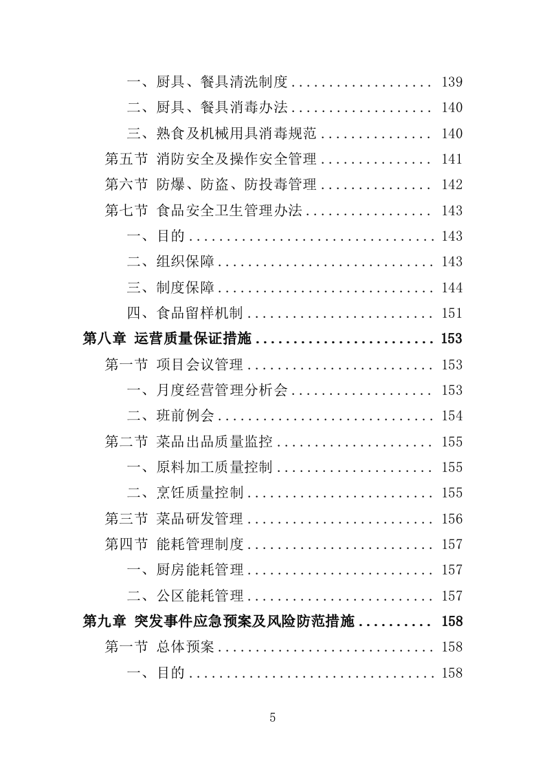 高校食堂承包经营服务方案（177页）（2024年修订版）.docx 第5页