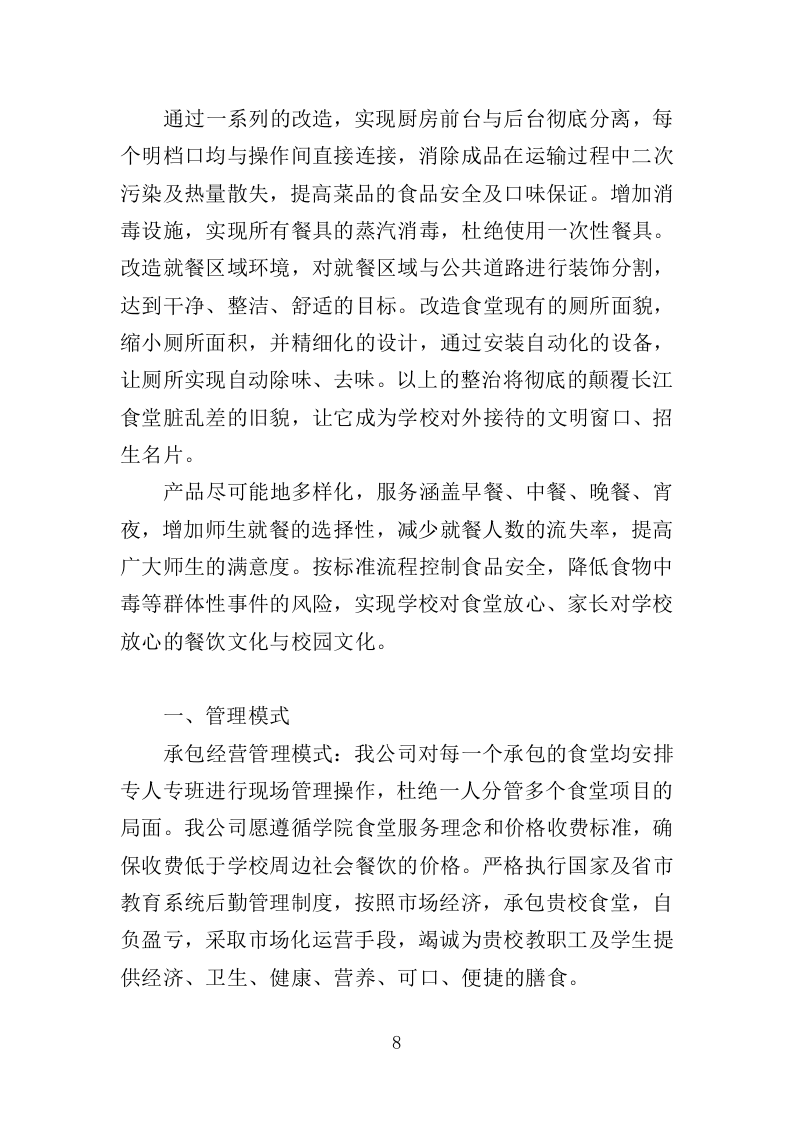 高校食堂承包经营服务方案（177页）（2024年修订版）.docx 第8页