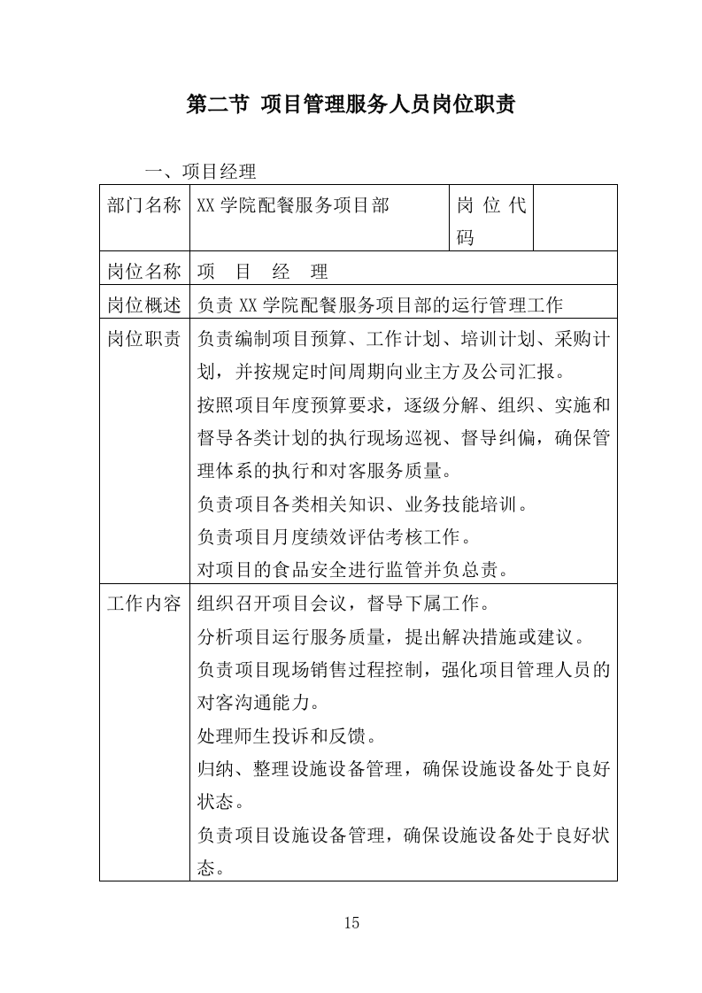 高校食堂承包经营服务方案（177页）（2024年修订版）.docx 第15页