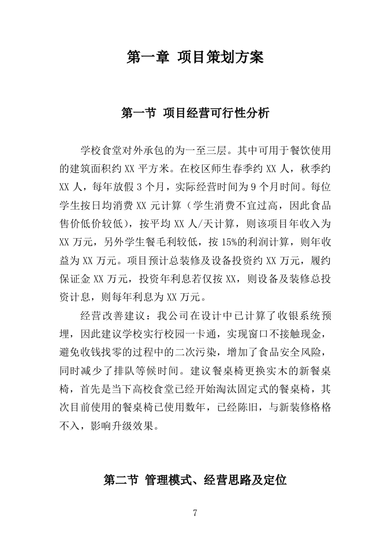 高校食堂承包经营服务方案（177页）（2024年修订版）.docx 第7页