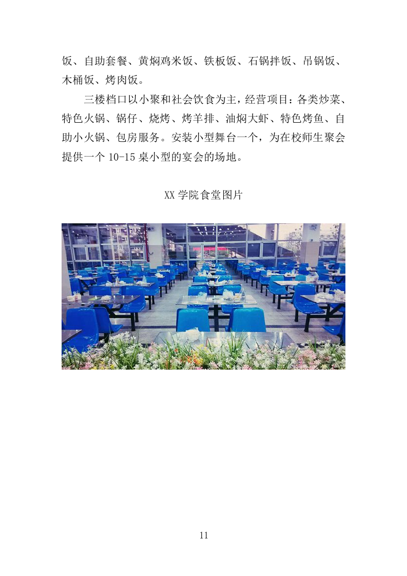 高校食堂承包经营服务方案（177页）（2024年修订版）.docx 第11页