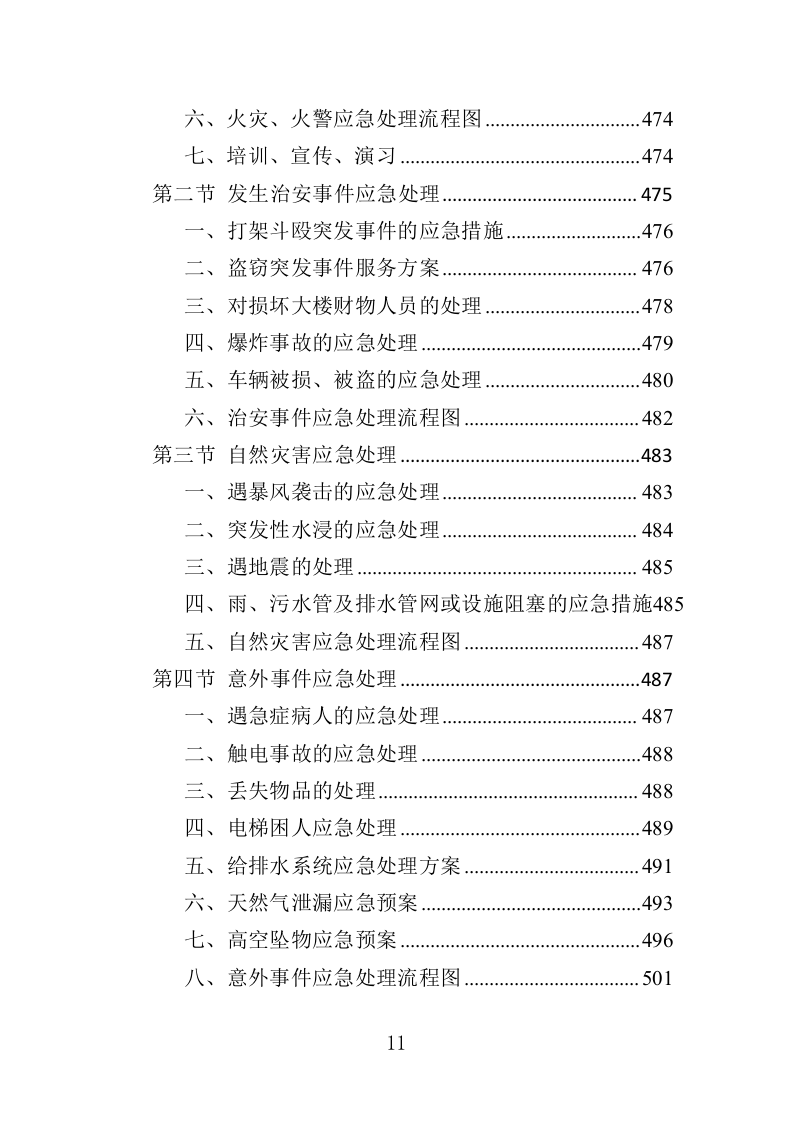 高校物业投标方案（508页）（2024年修订版）.docx 第11页