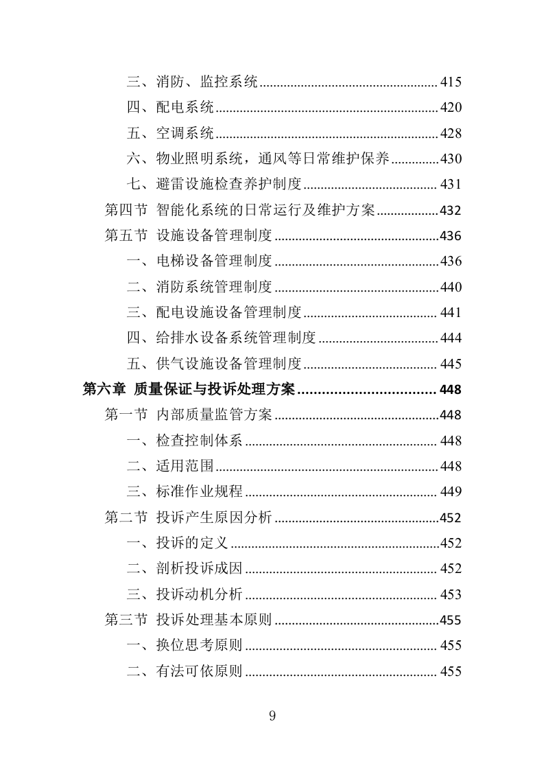 高校物业投标方案（508页）（2024年修订版）.docx 第9页