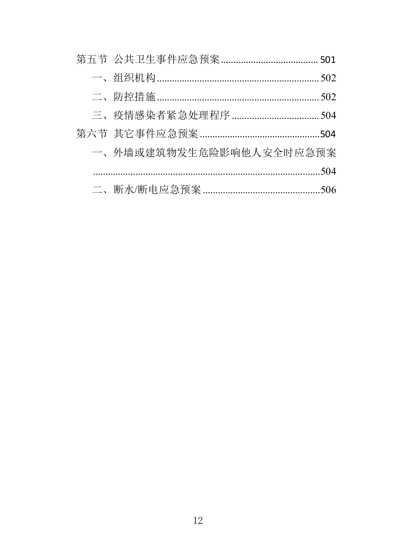 高校物业投标方案（508页）（2024年修订版）.docx 第12页