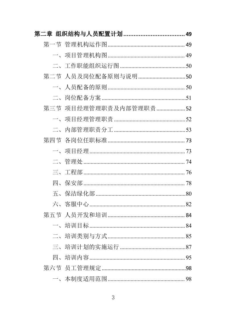 高校物业投标方案（508页）（2024年修订版）.docx 第3页