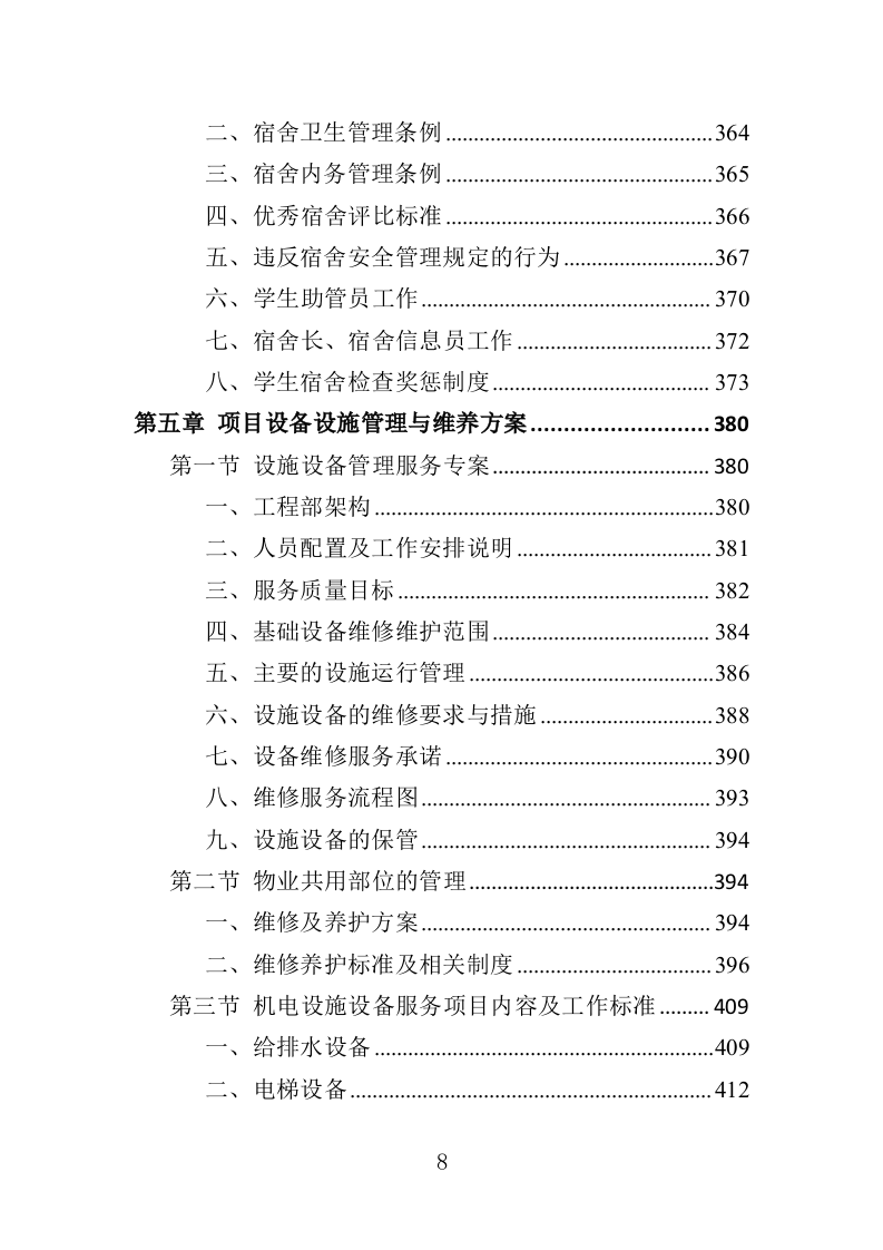 高校物业投标方案（508页）（2024年修订版）.docx 第8页