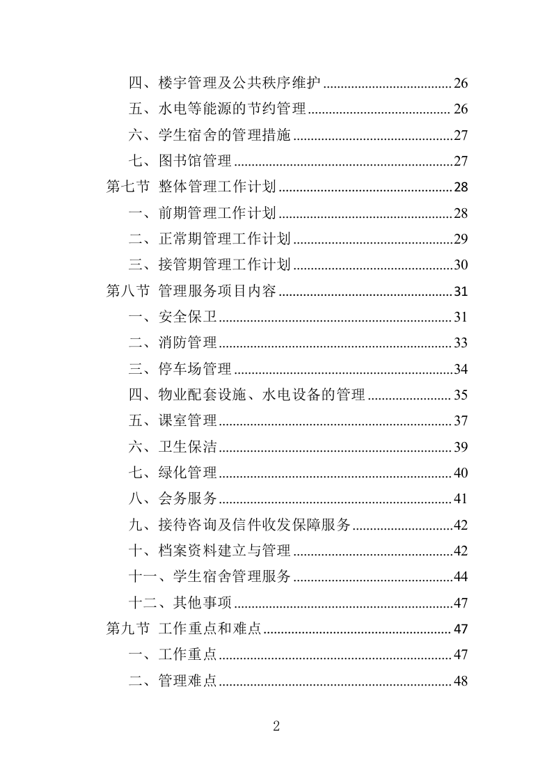 高校物业投标方案（508页）（2024年修订版）.docx 第2页