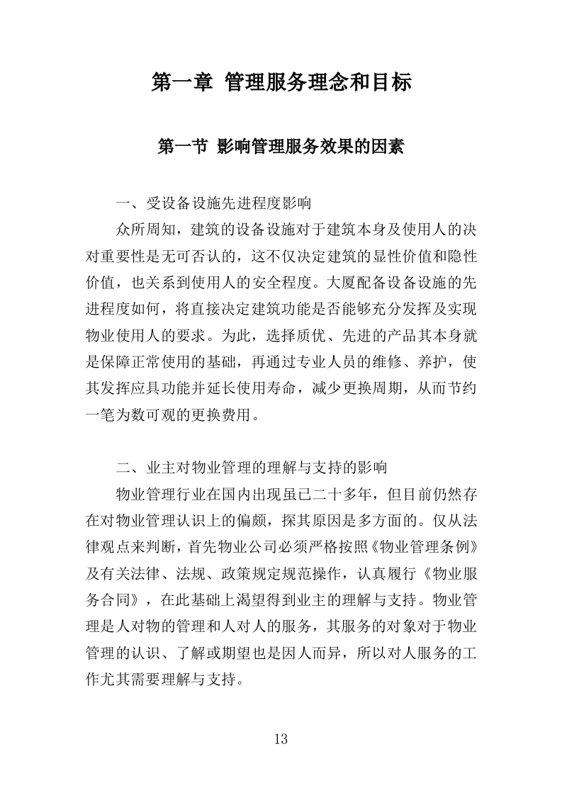 高校物业投标方案（508页）（2024年修订版）.docx 第13页