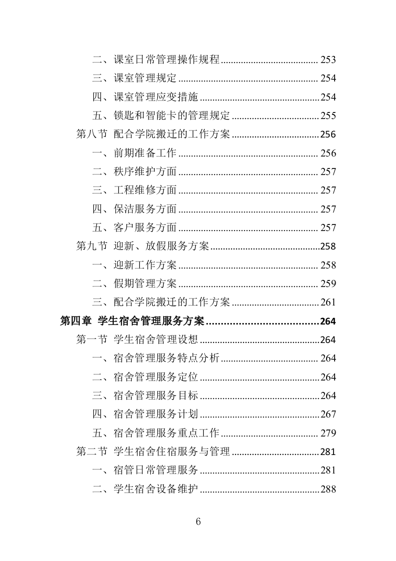 高校物业投标方案（508页）（2024年修订版）.docx 第6页