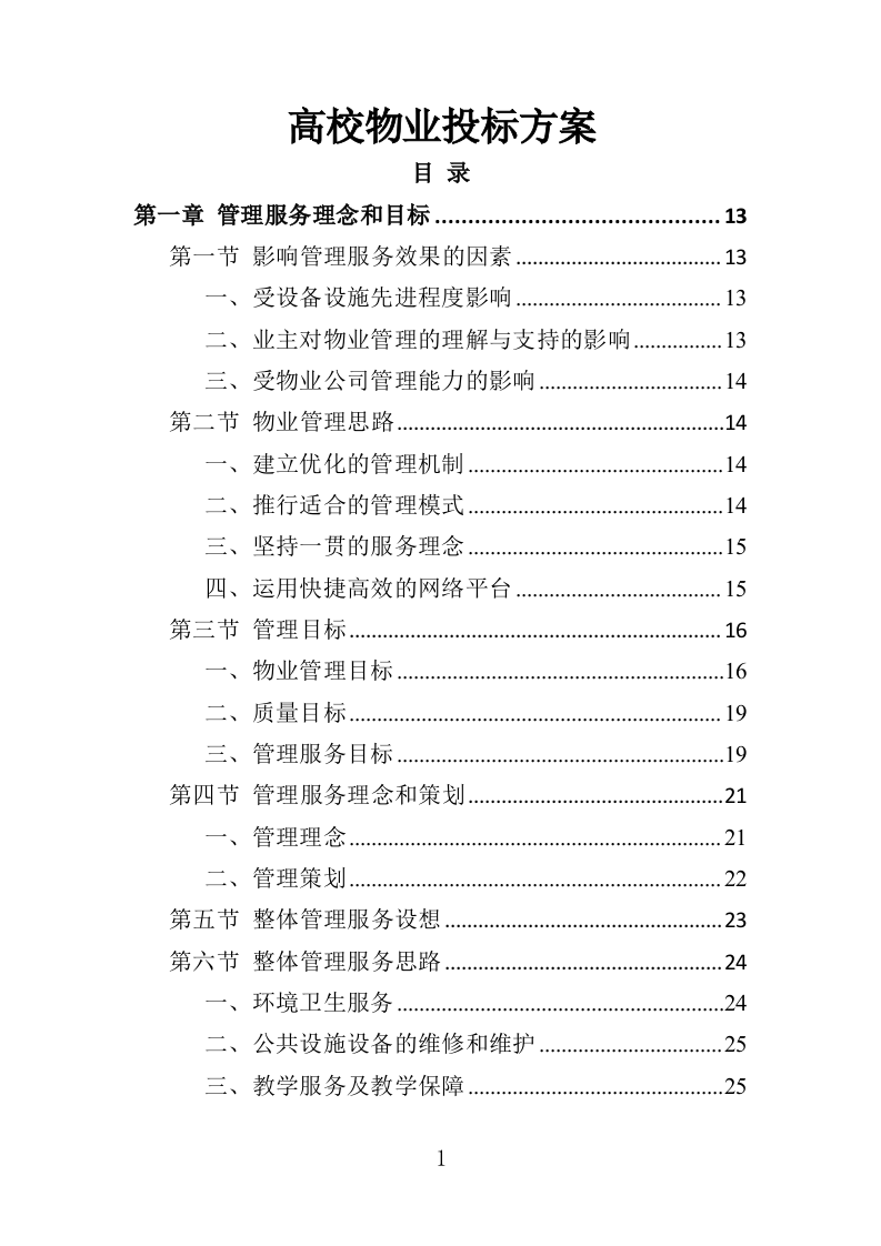 高校物业投标方案（508页）（2024年修订版）.docx 第1页