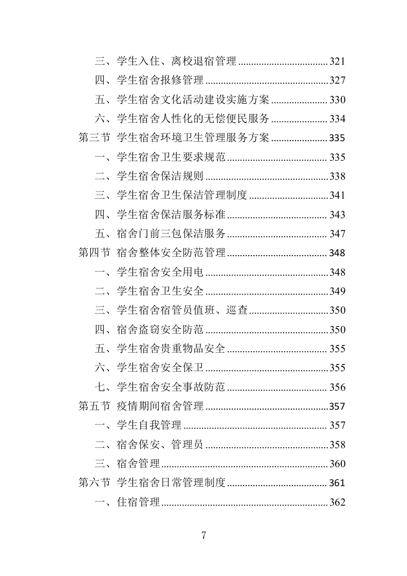 高校物业投标方案（508页）（2024年修订版）.docx 第7页