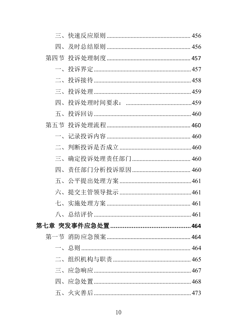 高校物业投标方案（508页）（2024年修订版）.docx 第10页