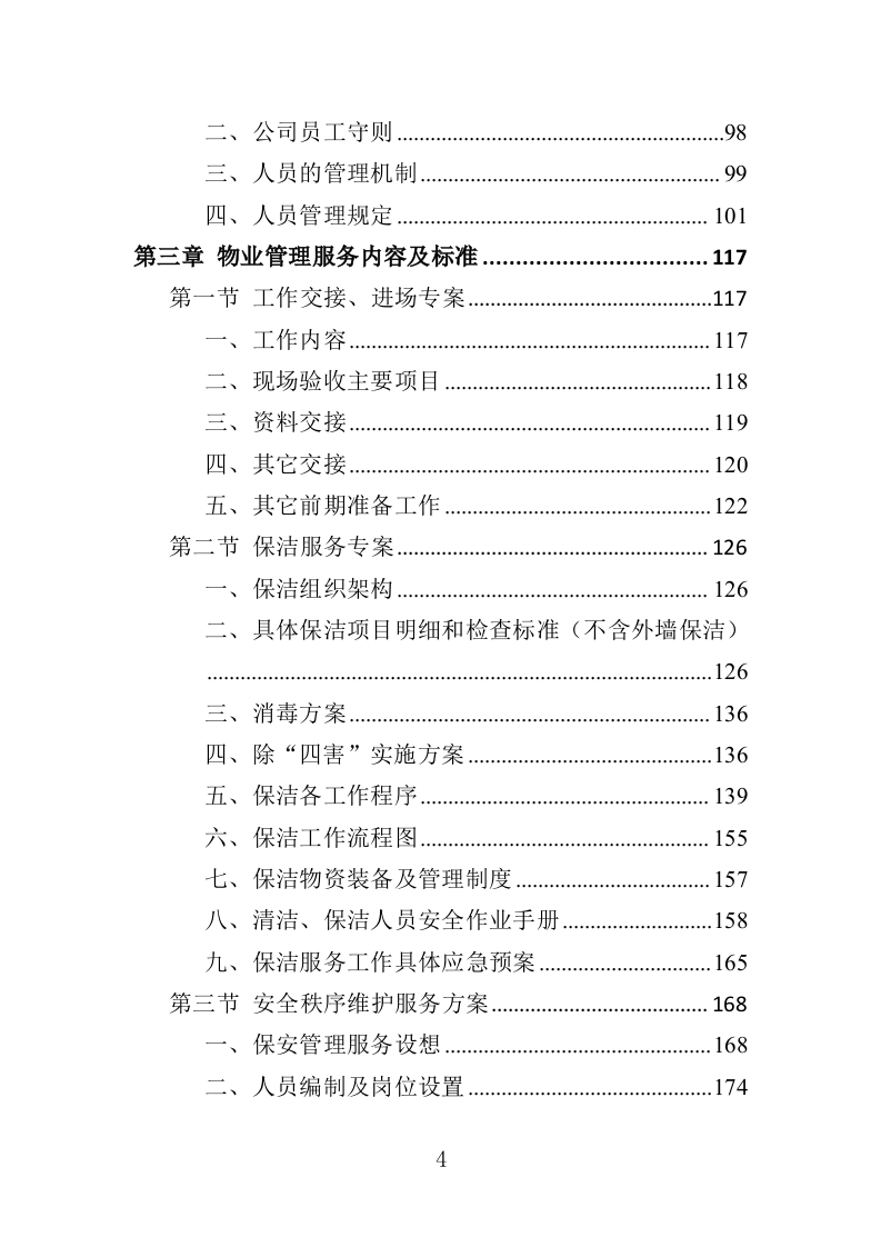 高校物业投标方案（508页）（2024年修订版）.docx 第4页