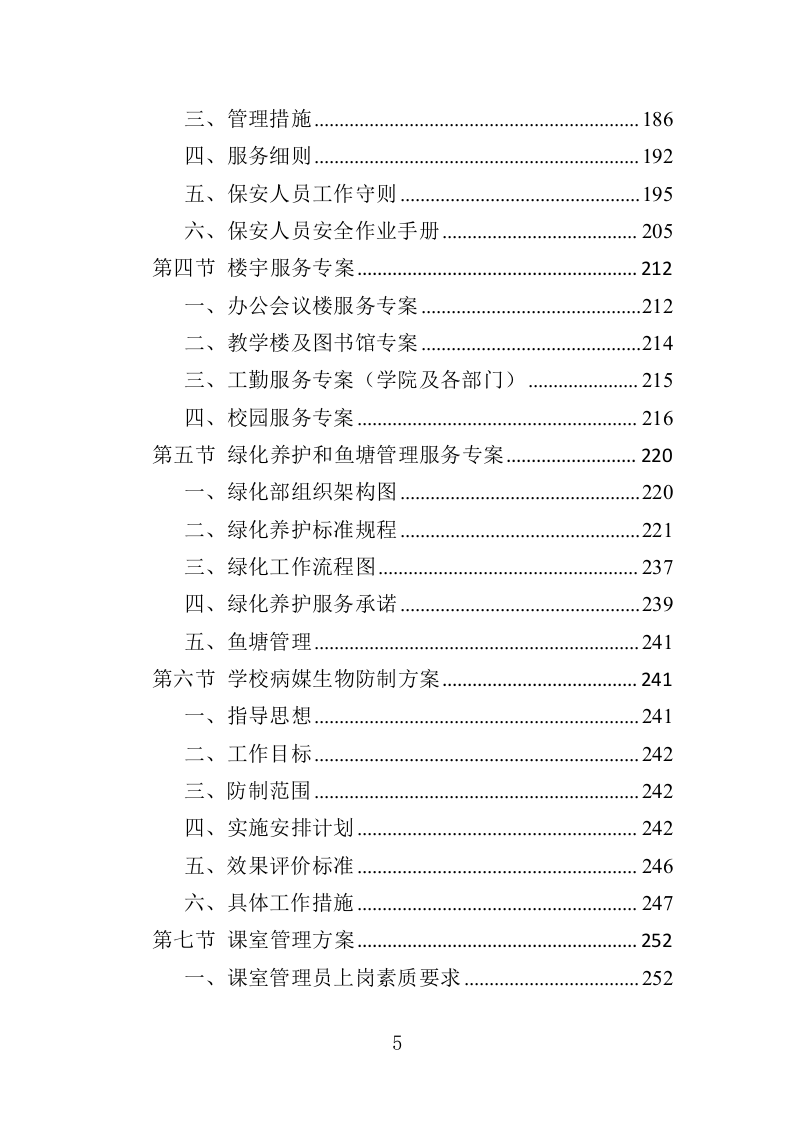 高校物业投标方案（508页）（2024年修订版）.docx 第5页