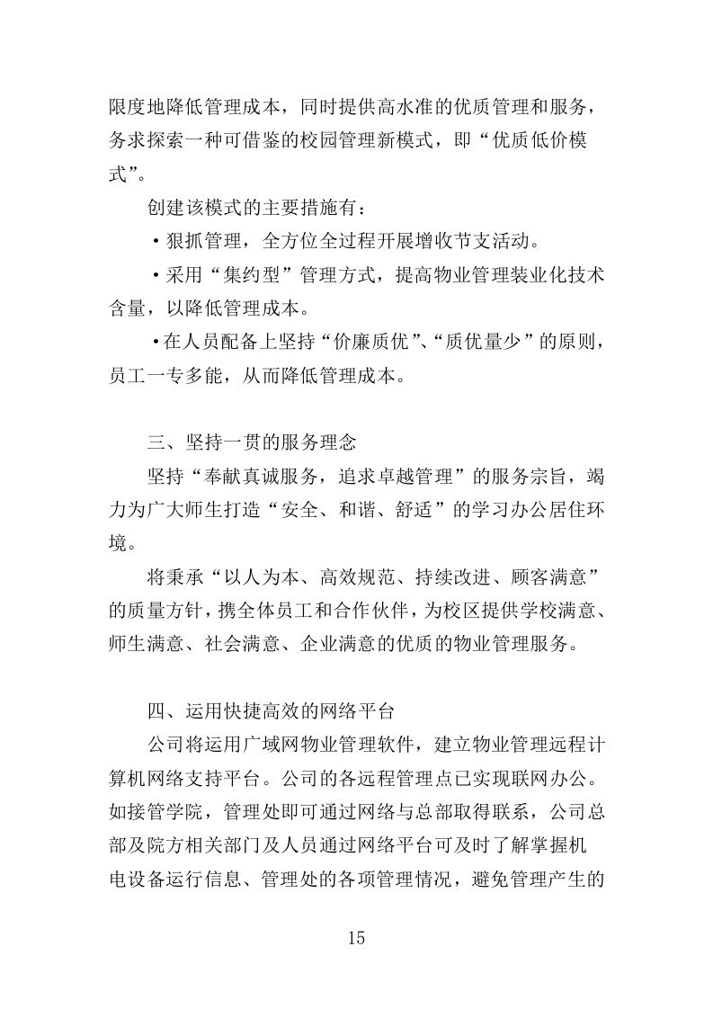 高校物业投标方案（508页）（2024年修订版）.docx 第15页