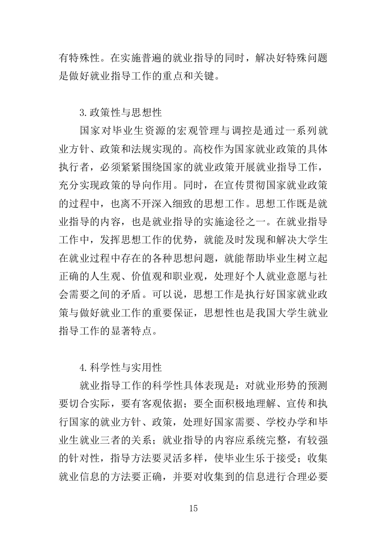 高校就业指导师资培训服务投标方案（394页）（2024年修订版）.docx 第15页