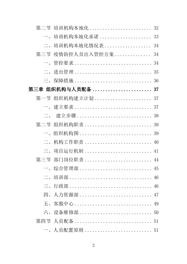 高校就业指导师资培训服务投标方案（394页）（2024年修订版）.docx 第2页