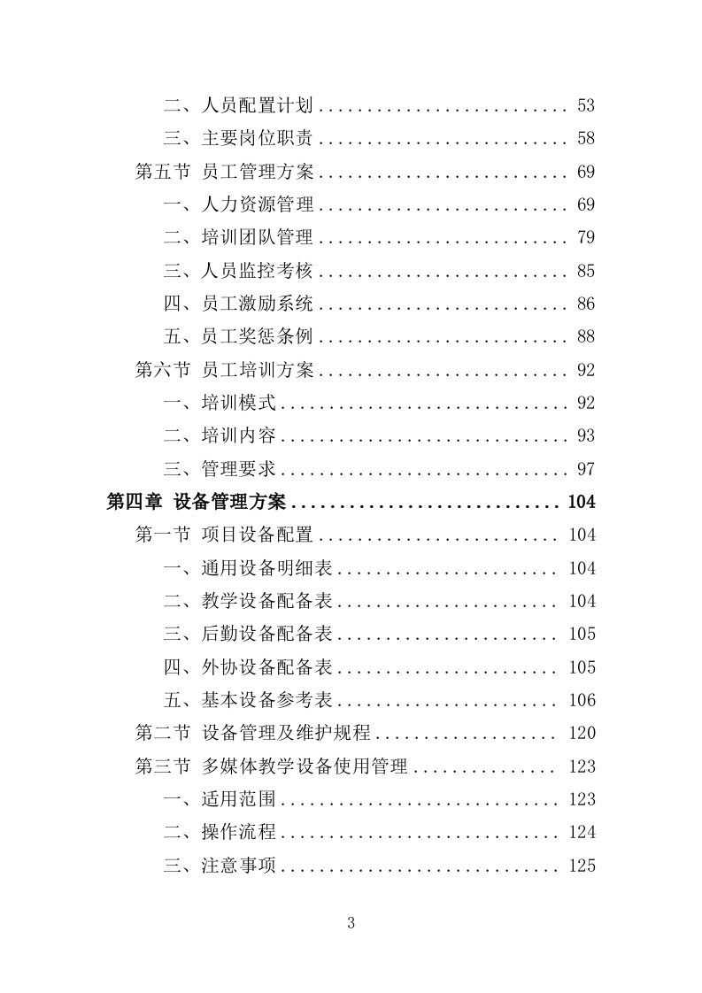 高校就业指导师资培训服务投标方案（394页）（2024年修订版）.docx 第3页