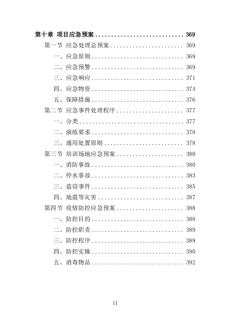 高校就业指导师资培训服务投标方案（394页）（2024年修订版）.docx 第11页