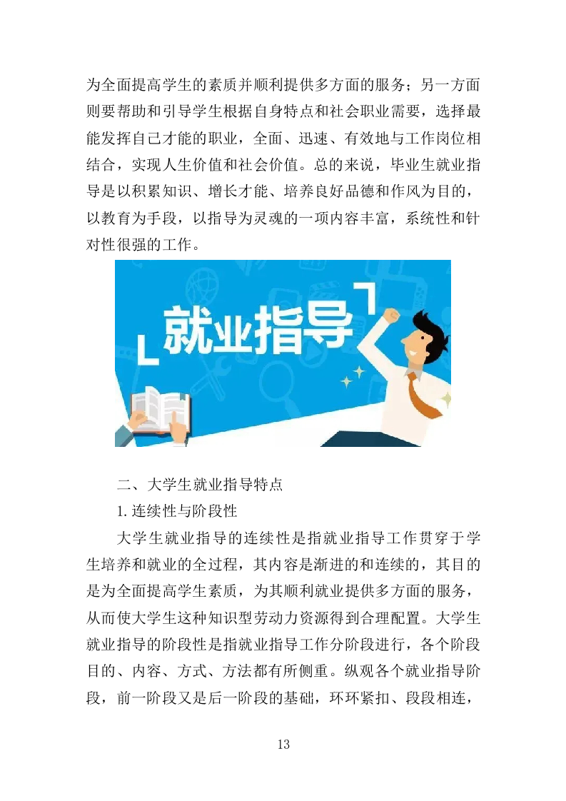高校就业指导师资培训服务投标方案（394页）（2024年修订版）.docx 第13页