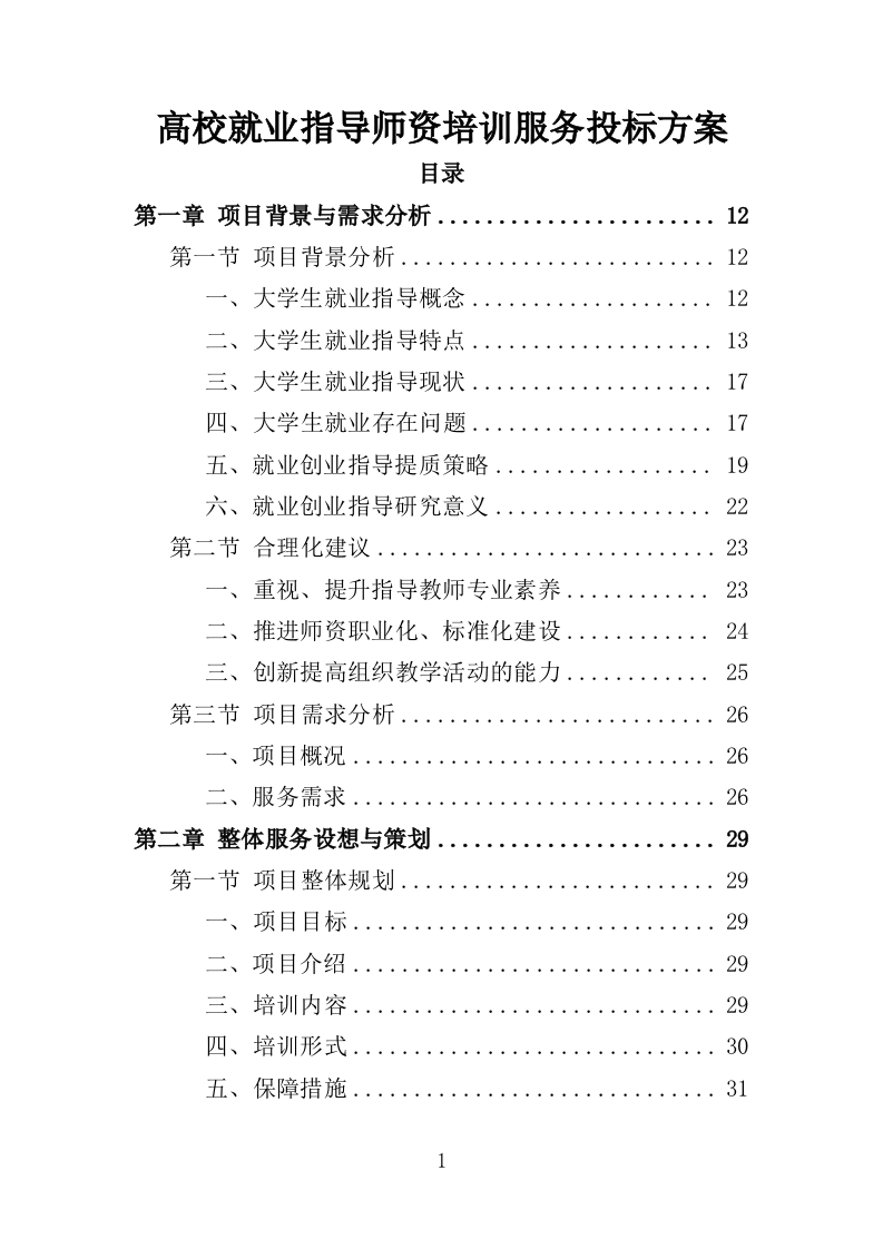 高校就业指导师资培训服务投标方案（394页）（2024年修订版）.docx 第1页