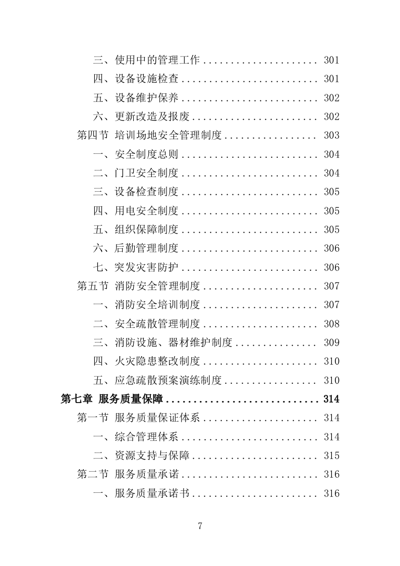 高校就业指导师资培训服务投标方案（394页）（2024年修订版）.docx 第7页