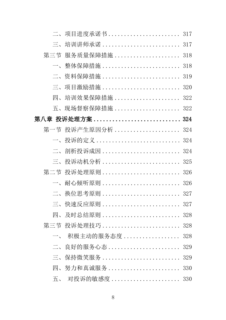 高校就业指导师资培训服务投标方案（394页）（2024年修订版）.docx 第8页