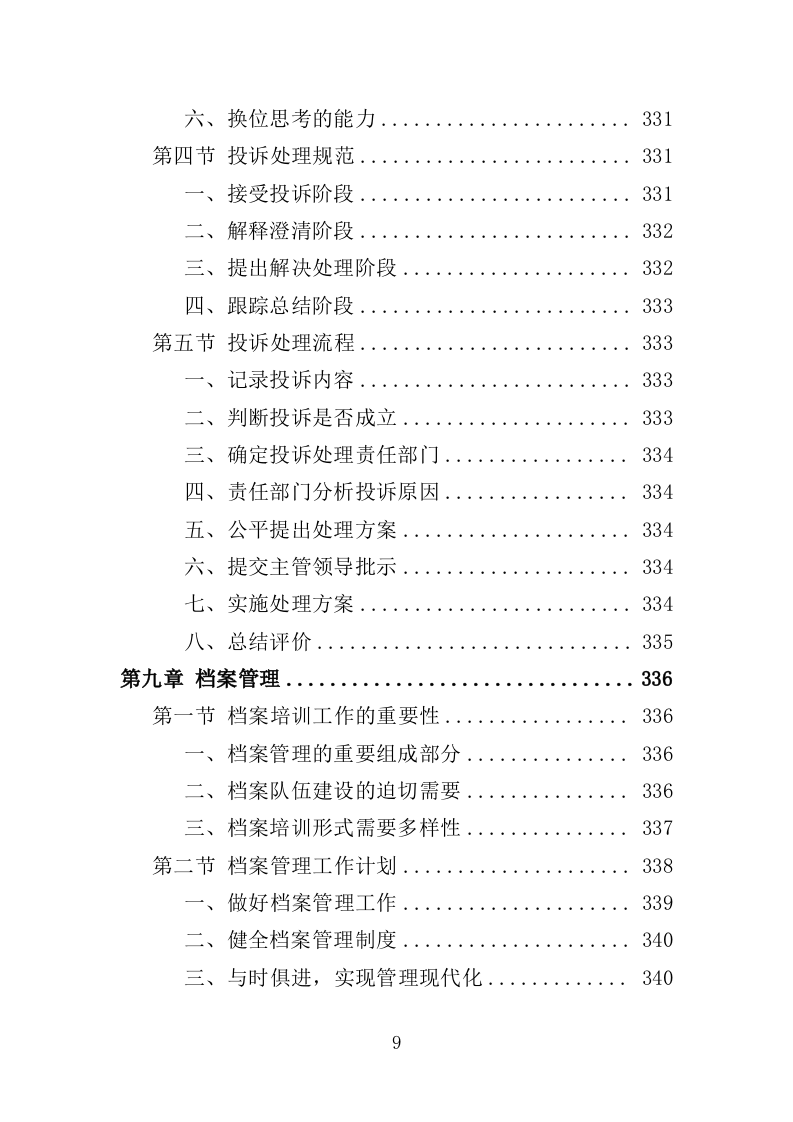 高校就业指导师资培训服务投标方案（394页）（2024年修订版）.docx 第9页