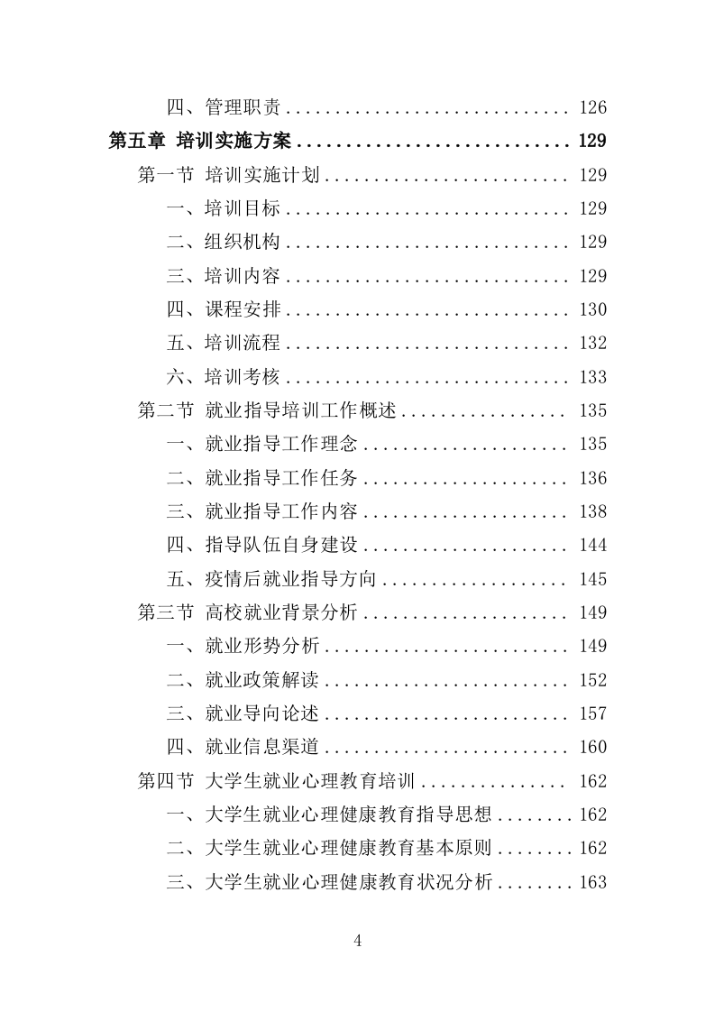 高校就业指导师资培训服务投标方案（394页）（2024年修订版）.docx 第4页
