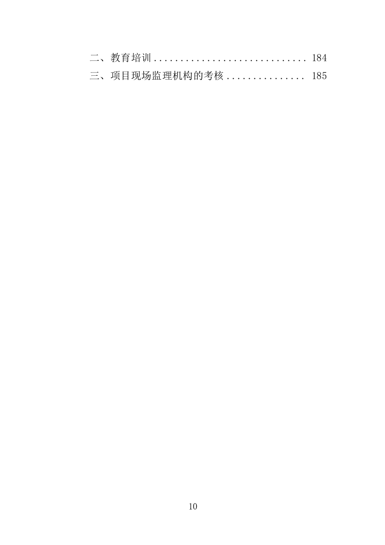 高标准农田监理服务投标方案（186页）（2024年修订版）.docx 第10页