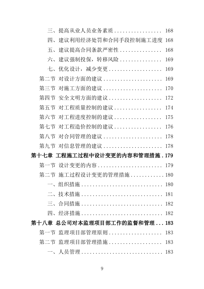 高标准农田监理服务投标方案（186页）（2024年修订版）.docx 第9页