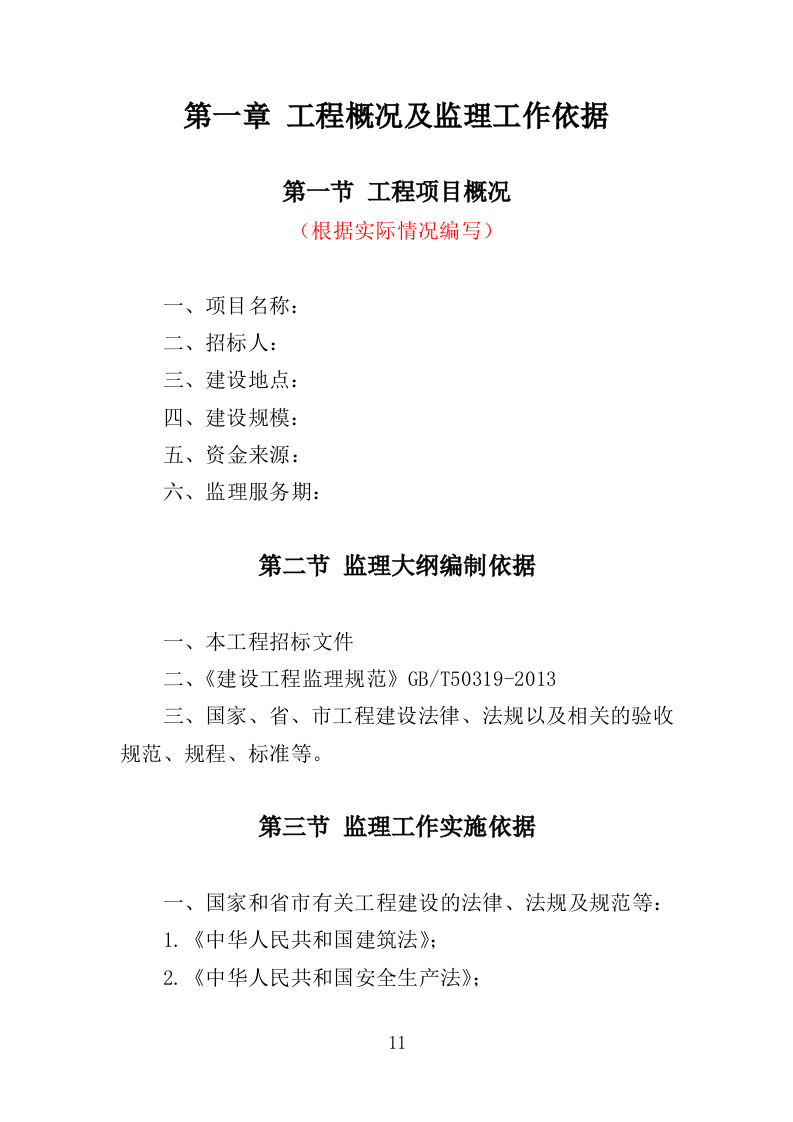 高标准农田监理服务投标方案（186页）（2024年修订版）.docx 第11页