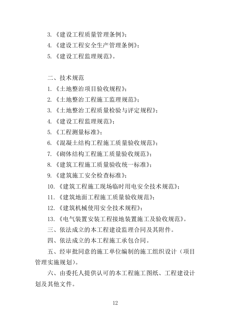 高标准农田监理服务投标方案（186页）（2024年修订版）.docx 第12页