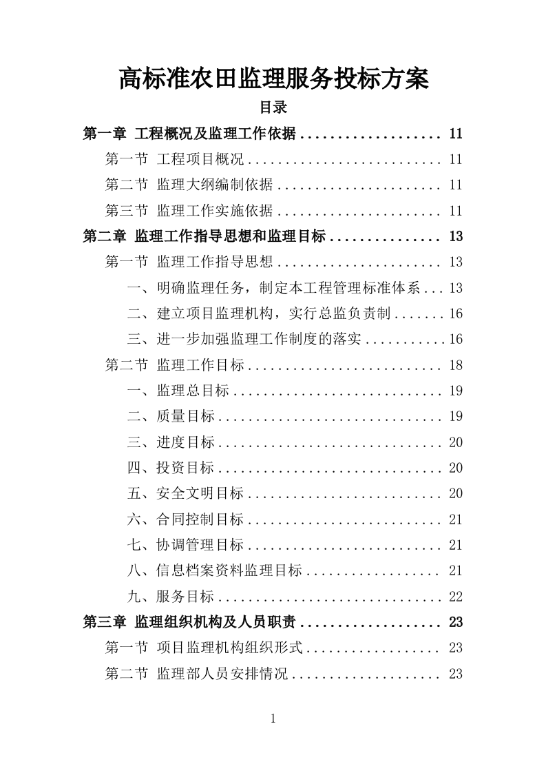 高标准农田监理服务投标方案（186页）（2024年修订版）.docx 第1页