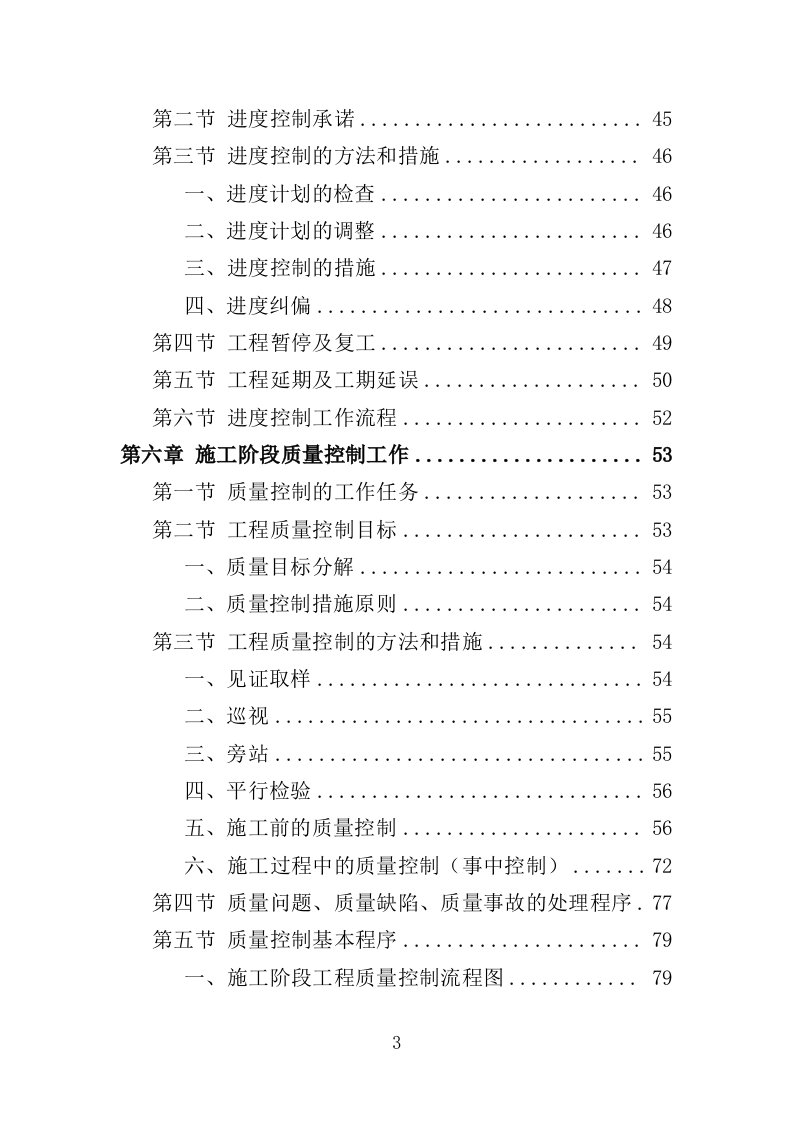 高标准农田监理服务投标方案（186页）（2024年修订版）.docx 第3页