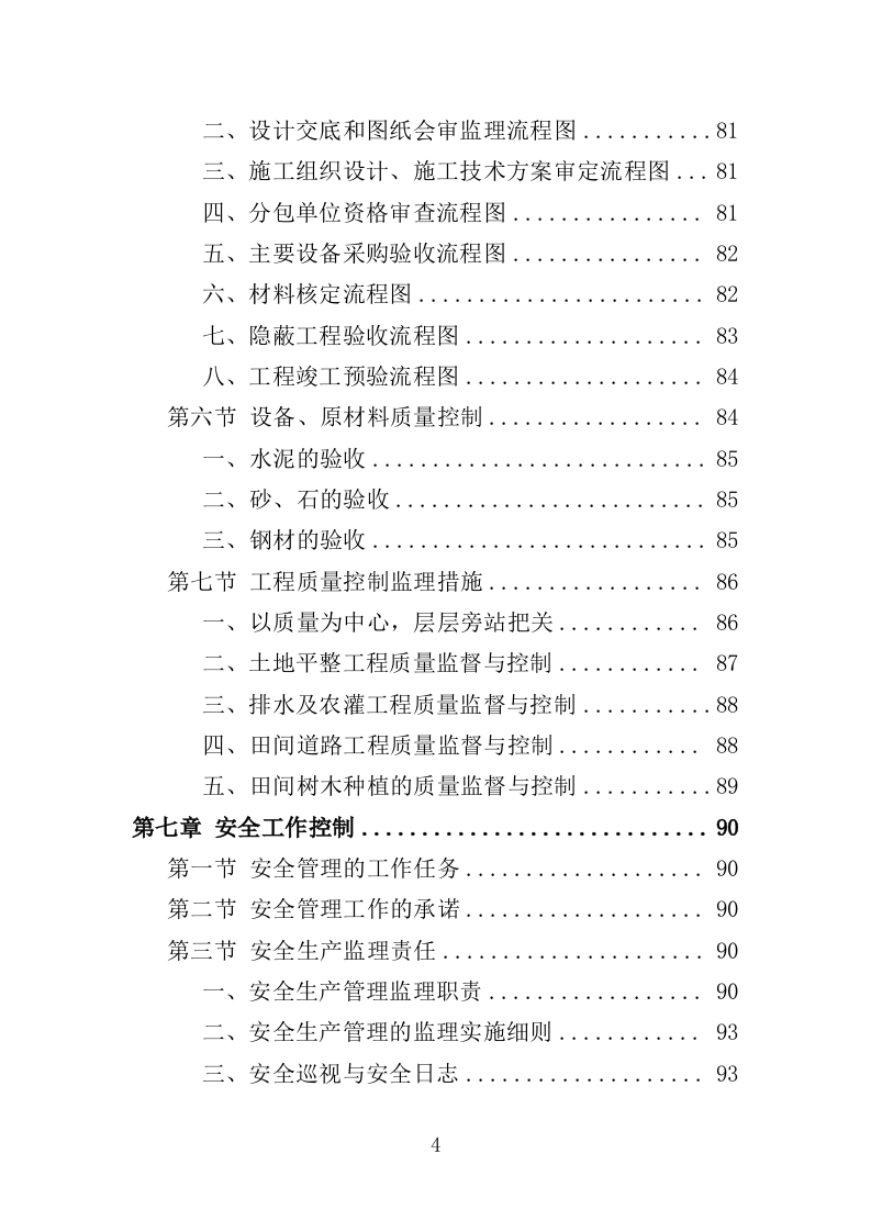高标准农田监理服务投标方案（186页）（2024年修订版）.docx 第4页