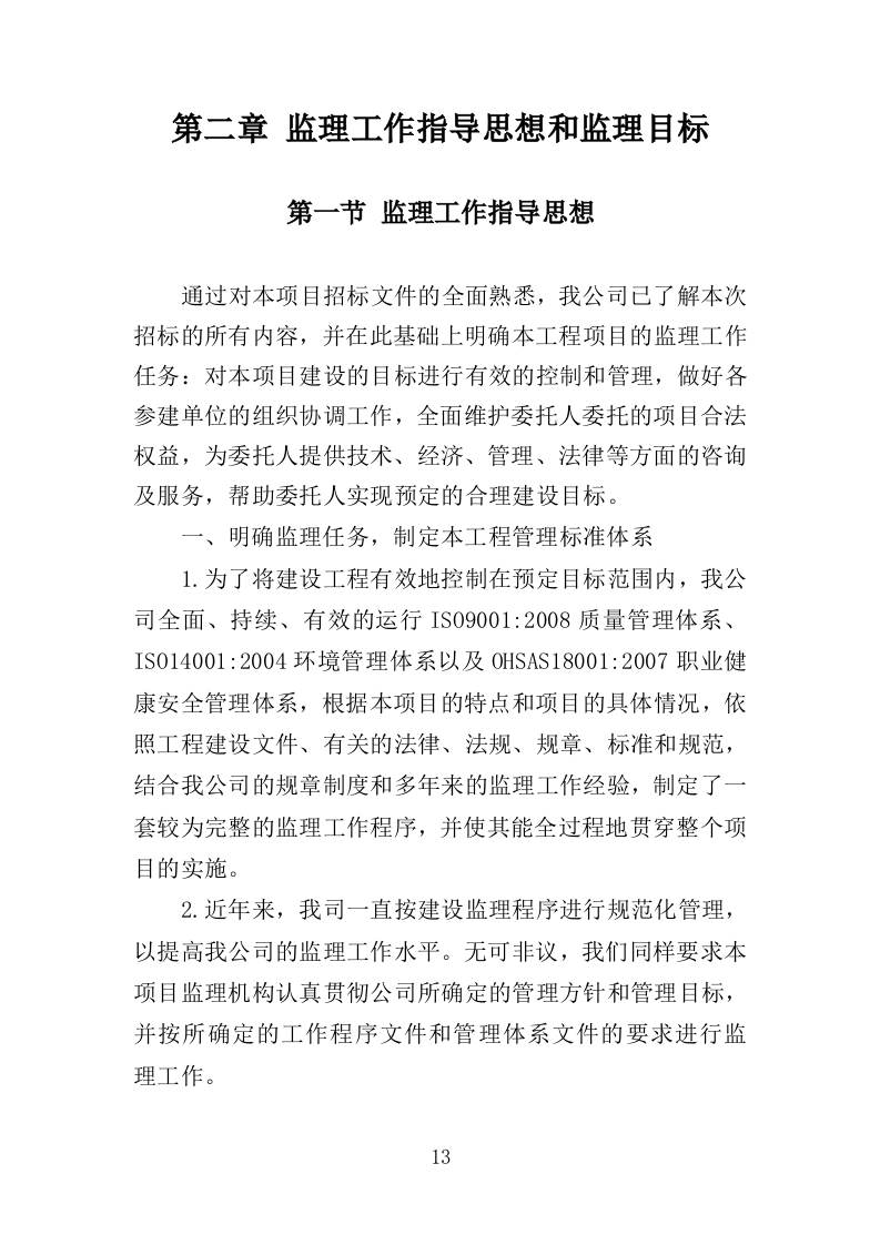 高标准农田监理服务投标方案（186页）（2024年修订版）.docx 第13页