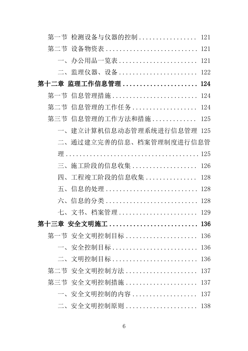 高标准农田监理服务投标方案（186页）（2024年修订版）.docx 第6页