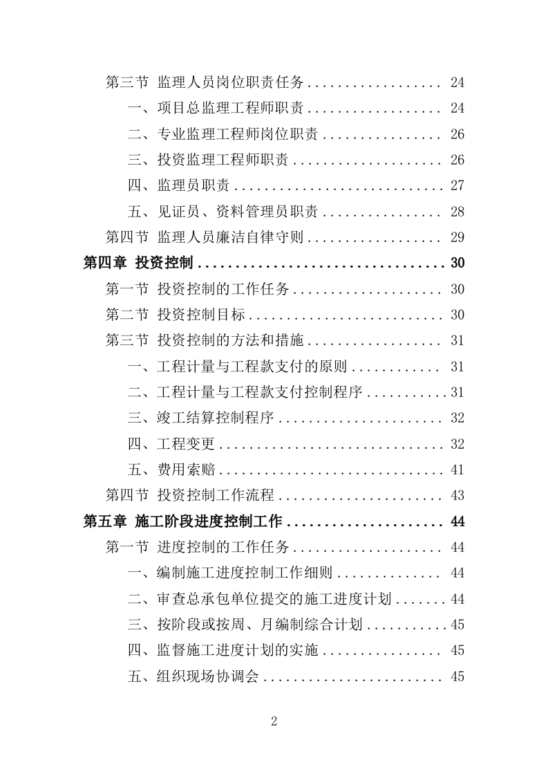 高标准农田监理服务投标方案（186页）（2024年修订版）.docx 第2页