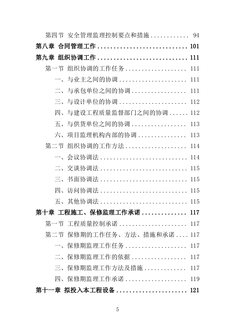 高标准农田监理服务投标方案（186页）（2024年修订版）.docx 第5页