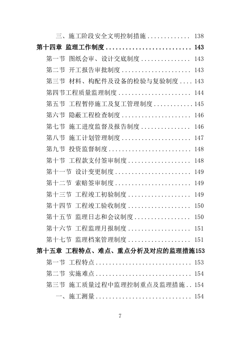 高标准农田监理服务投标方案（186页）（2024年修订版）.docx 第7页