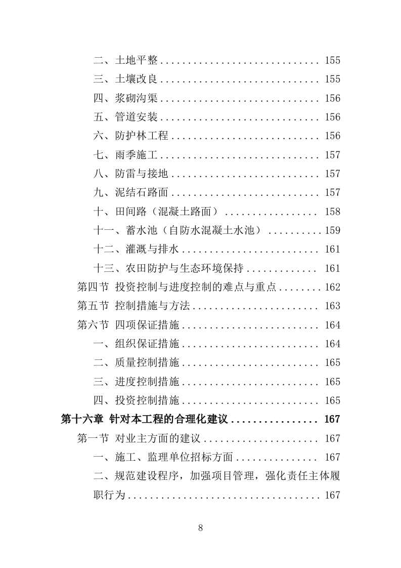 高标准农田监理服务投标方案（186页）（2024年修订版）.docx 第8页