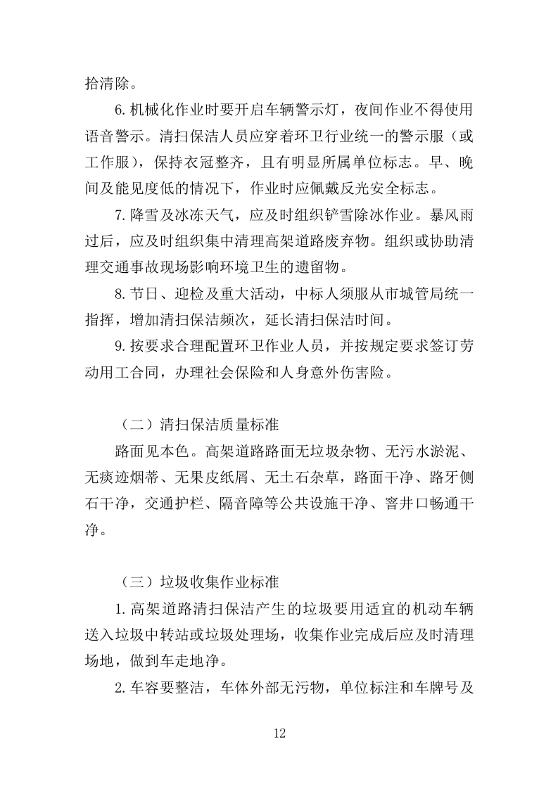 高架桥清扫保洁服务投标方案（348页）（2024年修订版）.docx 第12页
