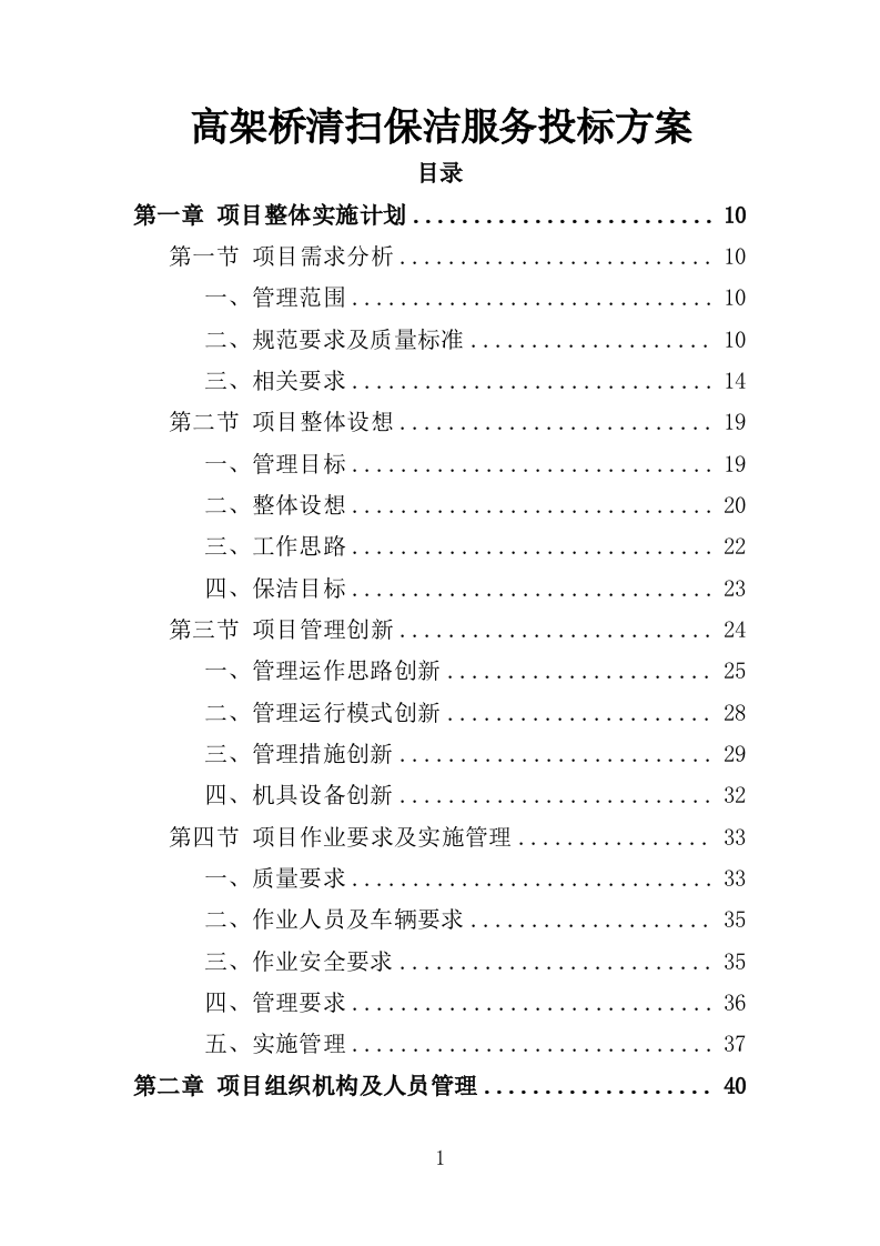 高架桥清扫保洁服务投标方案（348页）（2024年修订版）.docx 第1页