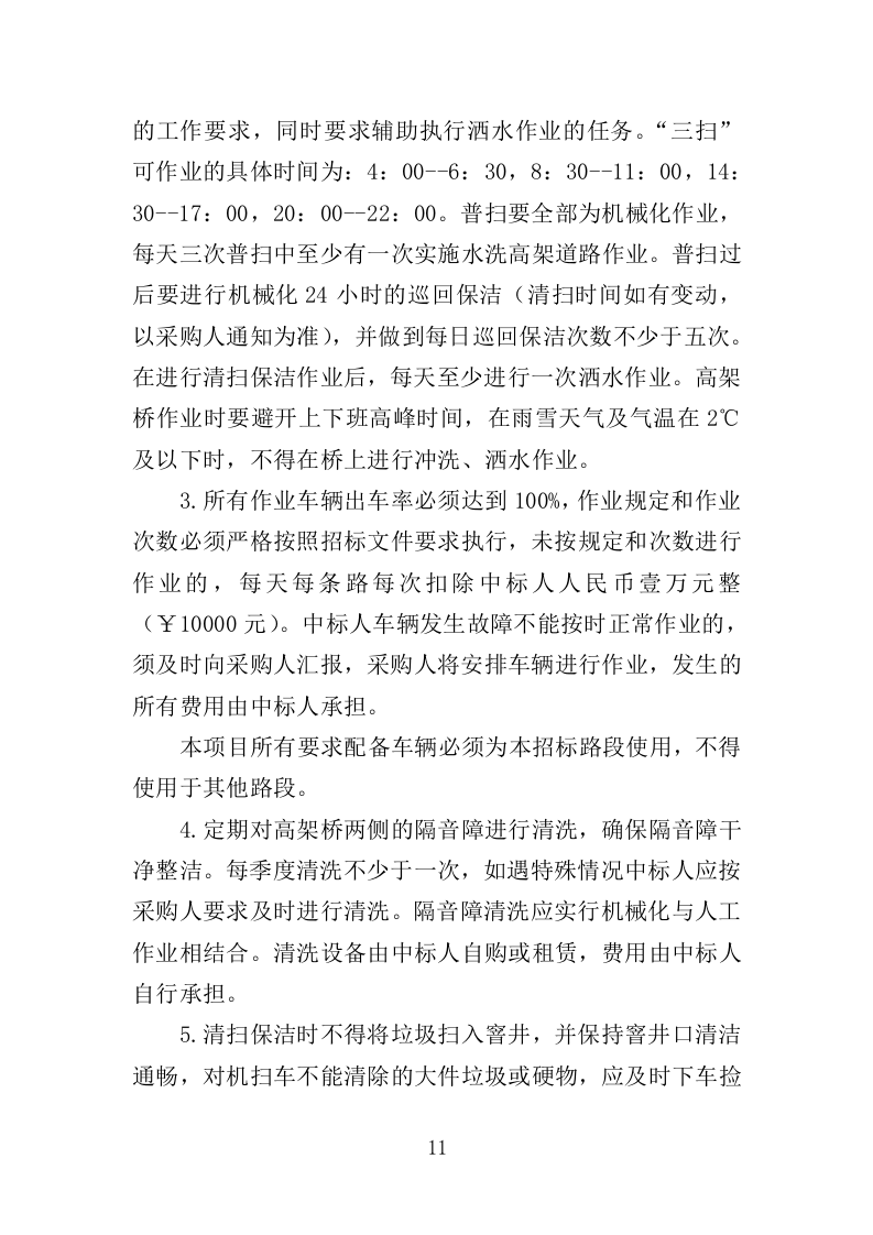 高架桥清扫保洁服务投标方案（348页）（2024年修订版）.docx 第11页