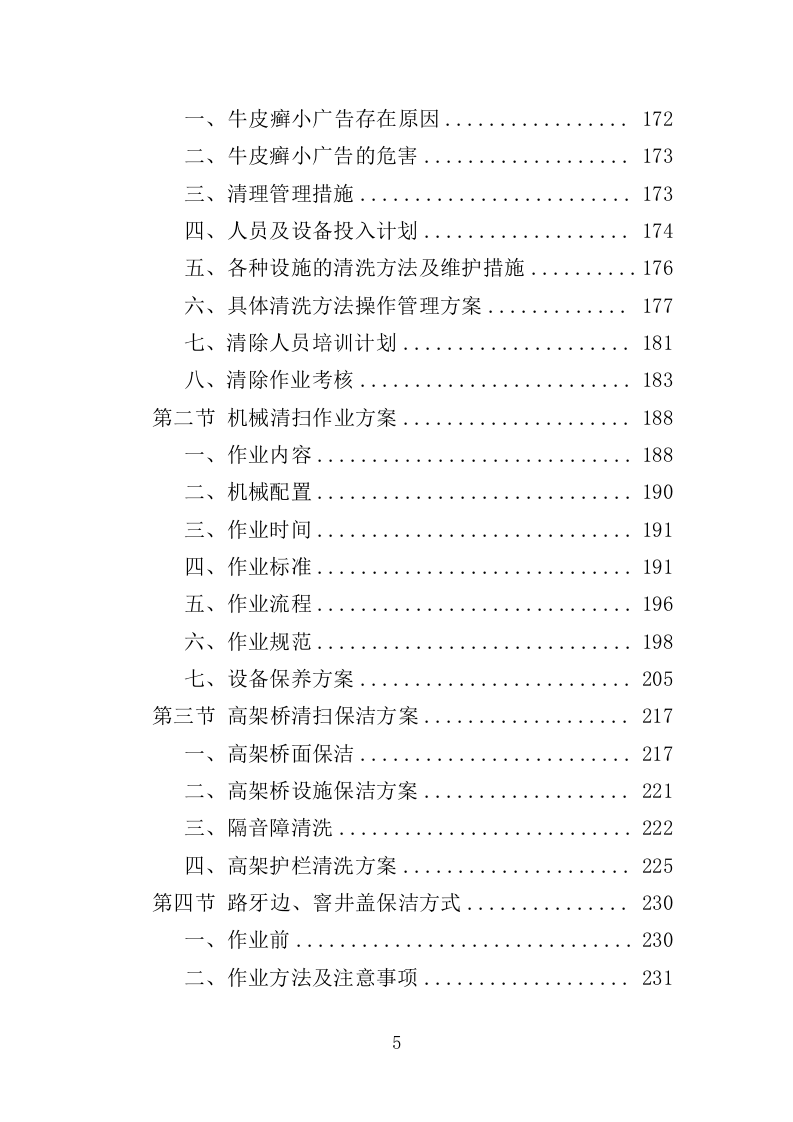 高架桥清扫保洁服务投标方案（348页）（2024年修订版）.docx 第5页