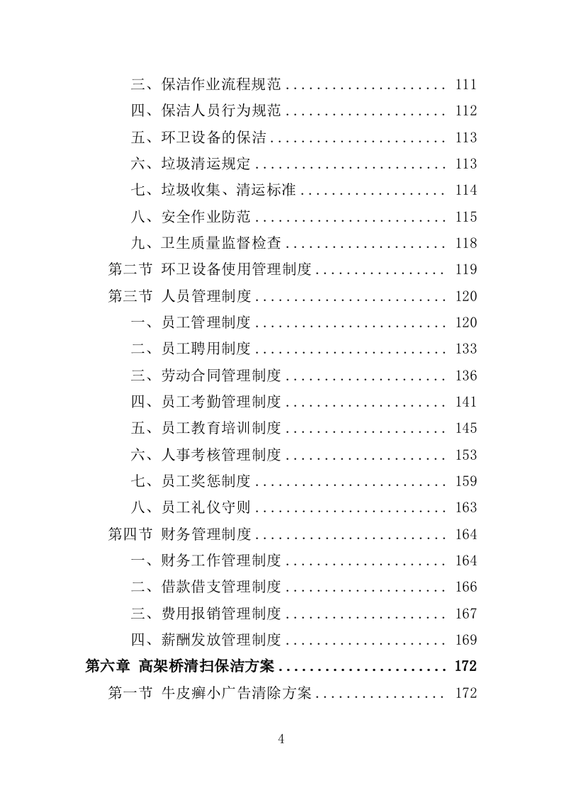 高架桥清扫保洁服务投标方案（348页）（2024年修订版）.docx 第4页