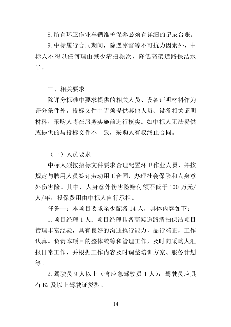 高架桥清扫保洁服务投标方案（348页）（2024年修订版）.docx 第14页